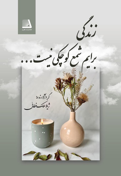 زندگی برایم شمع کوچکی نیست